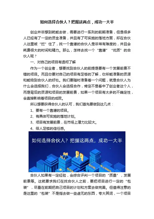 如何选择合伙人？把握这两点，成功一大半
