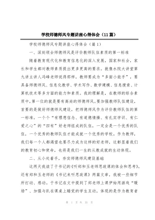 学校师德师风专题讲座心得体会(11篇)