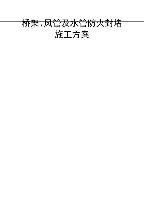 管道穿墙、穿板封堵施工方案