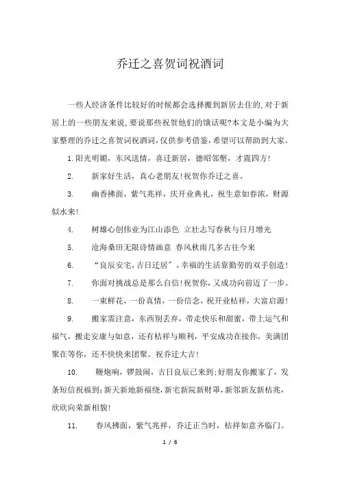 乔迁之喜贺词祝酒词