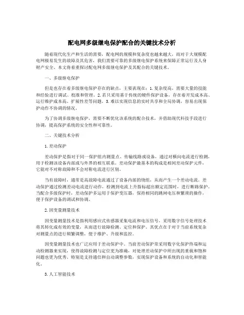 配电网多级继电保护配合的关键技术分析