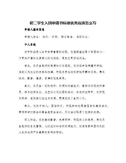 2024年初二学生入团申请书标准优秀应该怎么写