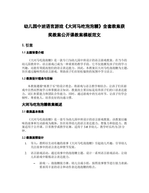 幼儿园中班语言游戏《大河马吃泡泡糖》全套教案获奖教案公开课教案模板范文