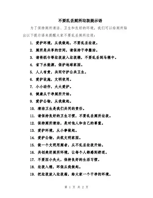 不要乱丢厕所垃圾提示语