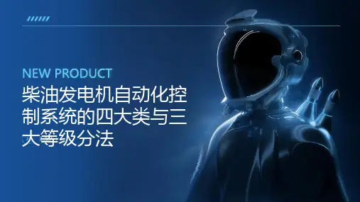 柴油发电机自动化控制系统四大类与三大等级分法