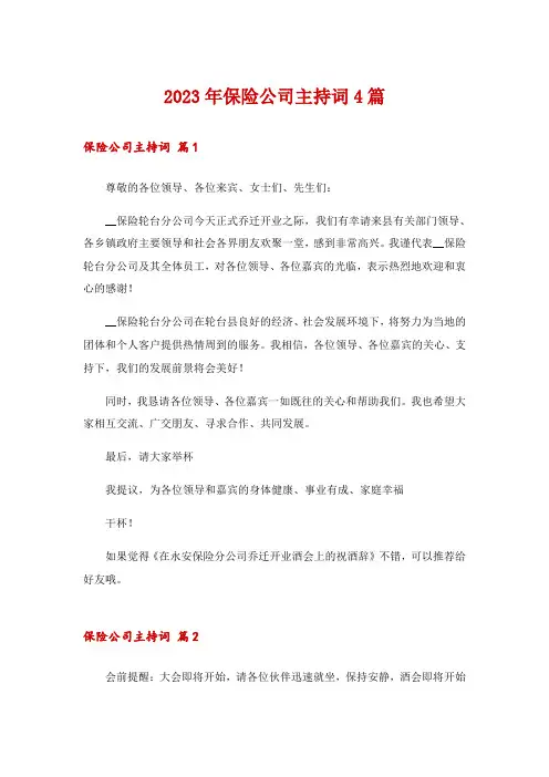 2023年保险公司主持词4篇