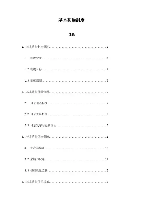 基本药物制度