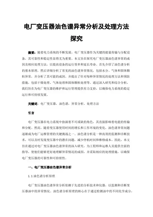 电厂变压器油色谱异常分析及处理方法探究
