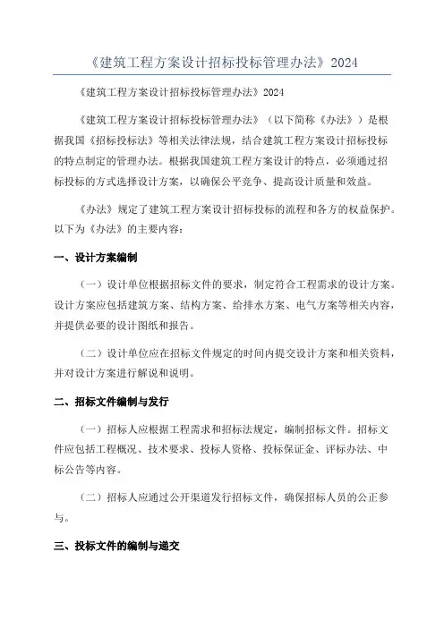 《建筑工程方案设计招标投标管理办法》2024