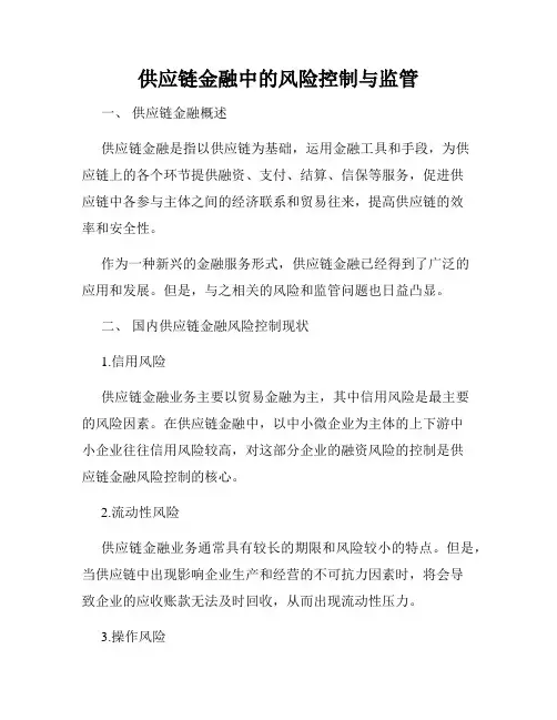 供应链金融中的风险控制与监管