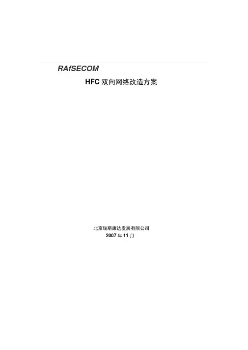 HFC双向网络改造方案