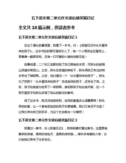 五下语文第二单元作文读后感笑猫日记