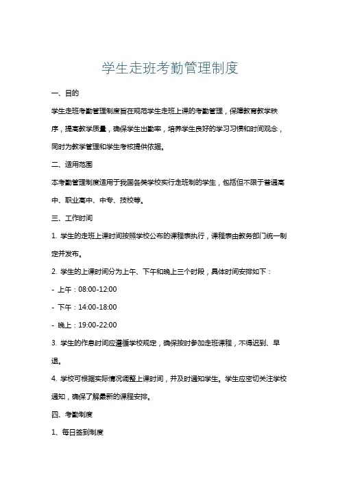 学生走班考勤管理制度
