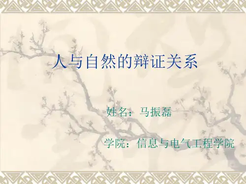 人与自然的辩证关系