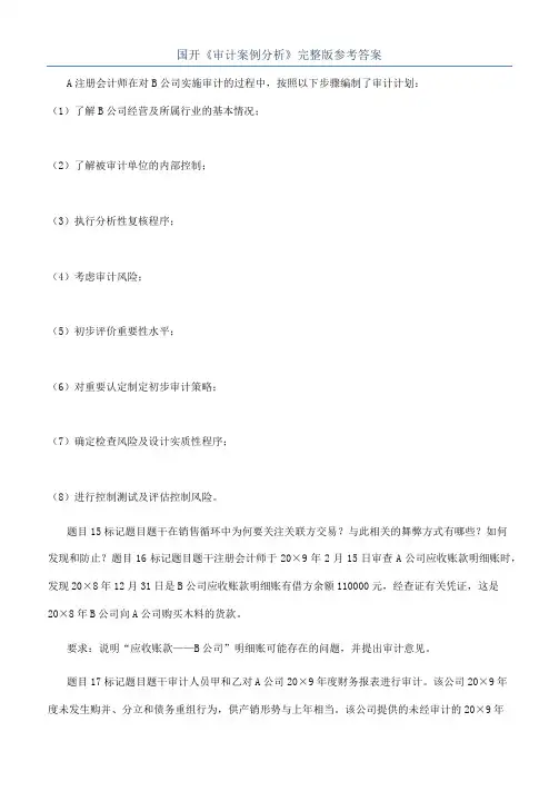国开《审计案例分析》完整版参考答案