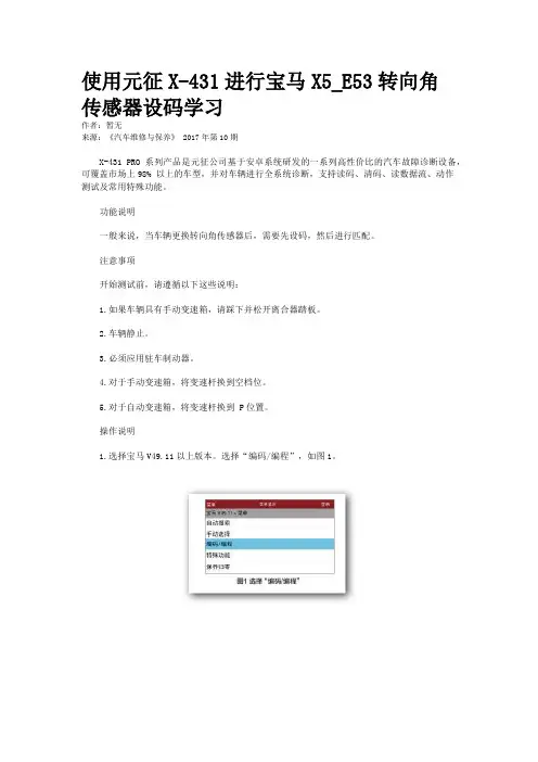 使用元征X-431进行宝马X5_E53转向角传感器设码学习