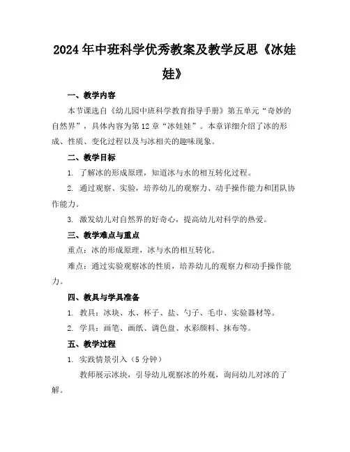 2024年中班科学优秀教案及教学反思《冰娃娃》