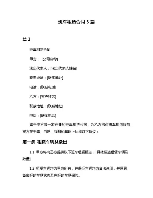 班车租赁合同5篇