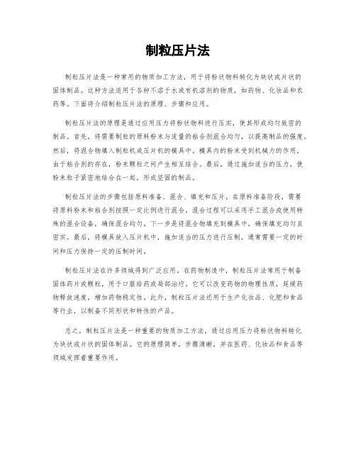 制粒压片法
