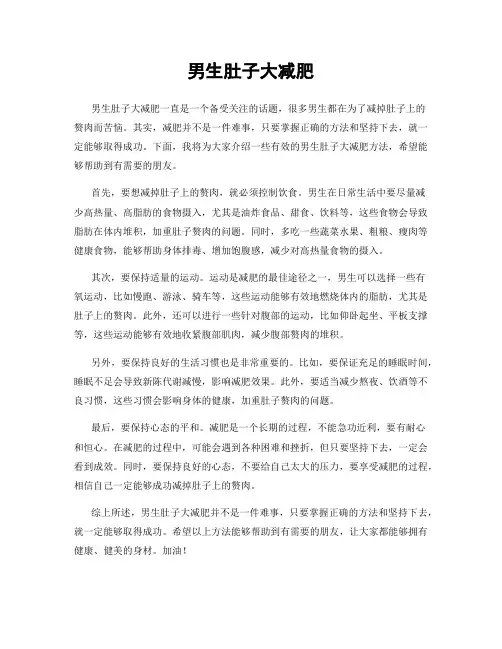 男生肚子大减肥