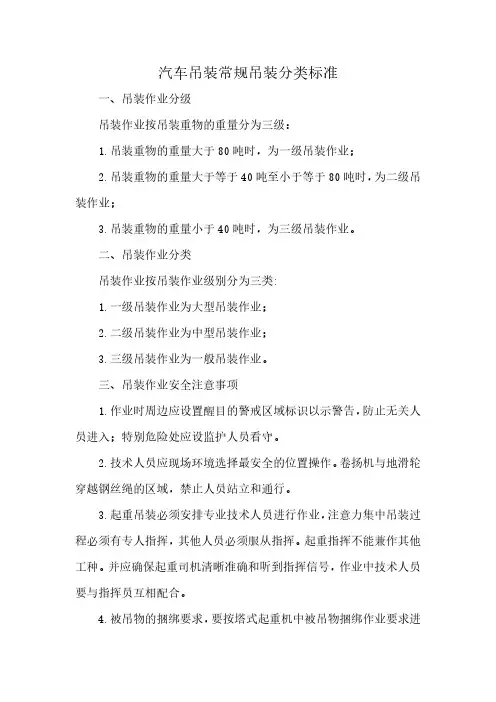 汽车吊装常规吊装分类标准