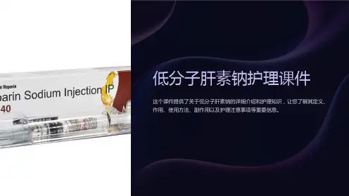 低分子肝素钠护理课件