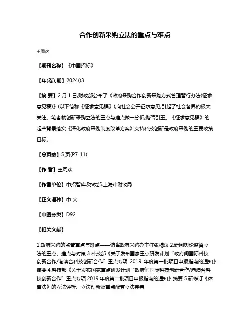 合作创新采购立法的重点与难点