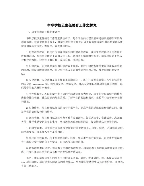 中职学校班主任德育工作之探究