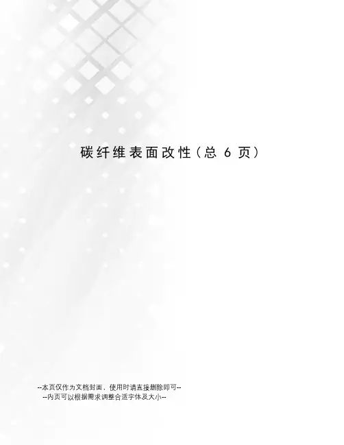 碳纤维表面改性