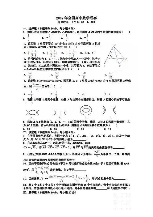 2007年全国高中数学联赛试题及答案详解