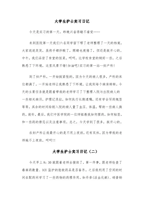 大学生护士实习日记(四篇)