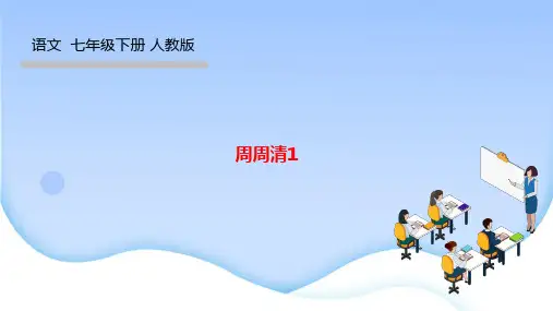 部编人教版七年级语文下册作业课件 第一单元 周周清1