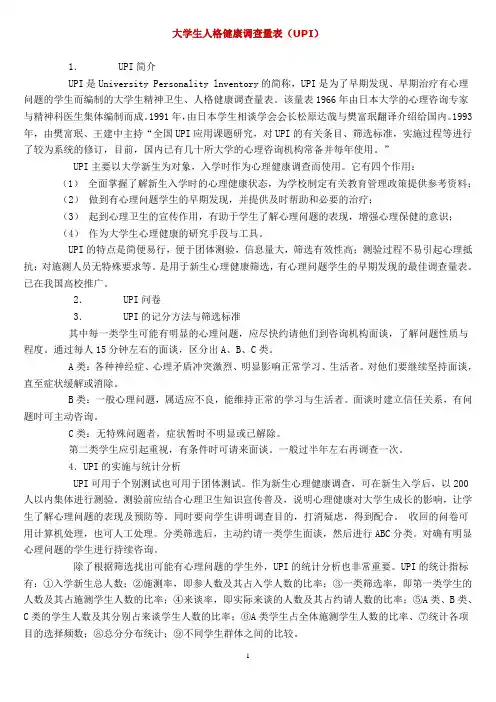 大学生人格健康调查量表