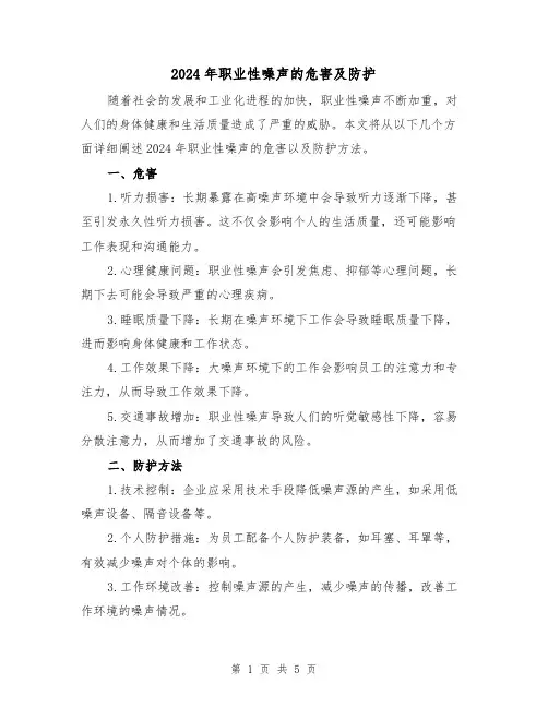 2024年职业性噪声的危害及防护（3篇）
