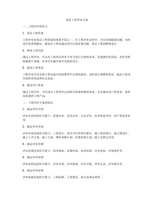优质工程评审方案