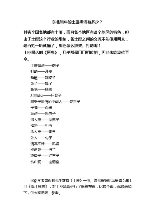 东北当年的土匪黑话有多少？