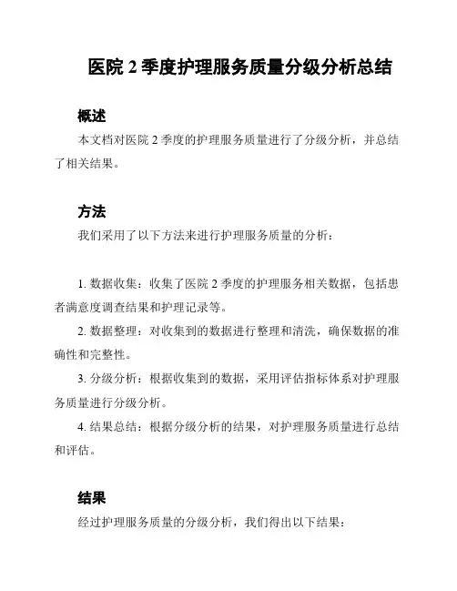 医院2季度护理服务质量分级分析总结