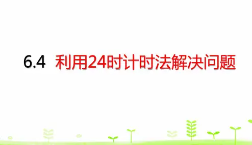 三年级下册数学课件-第6单元6.4 利用24时计时法解决问题 (共20张PPT)人教版