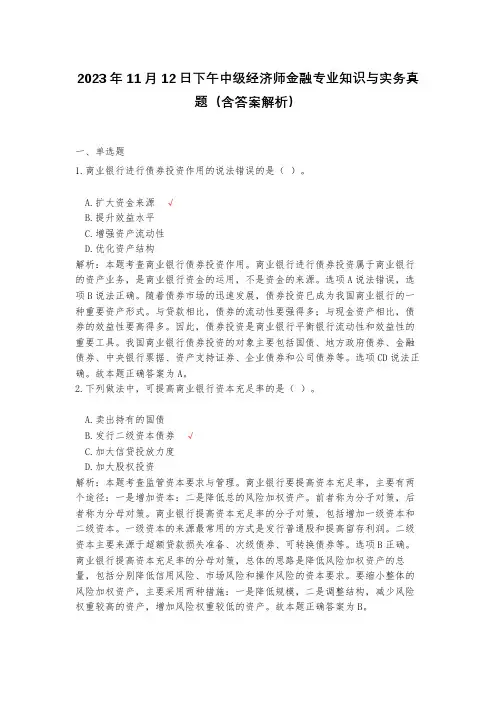 2023年11月12日下午中级经济师金融专业知识与实务真题(含答案解析)