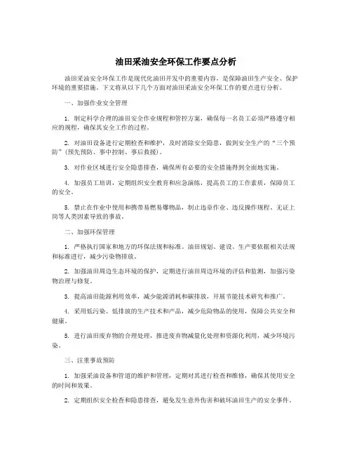 油田采油安全环保工作要点分析