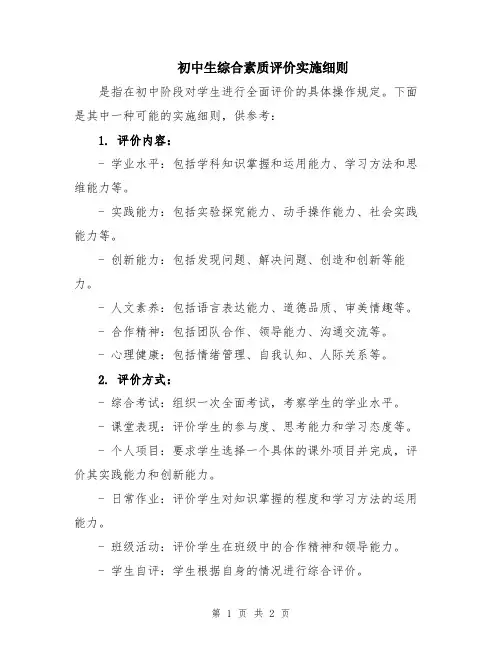 初中生综合素质评价实施细则