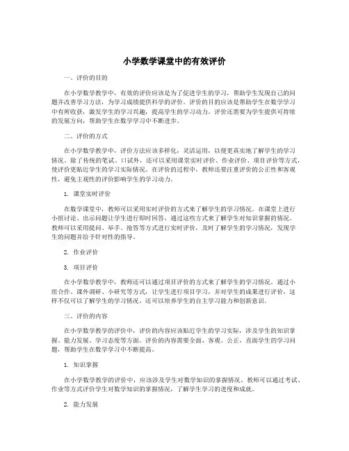 小学数学课堂中的有效评价