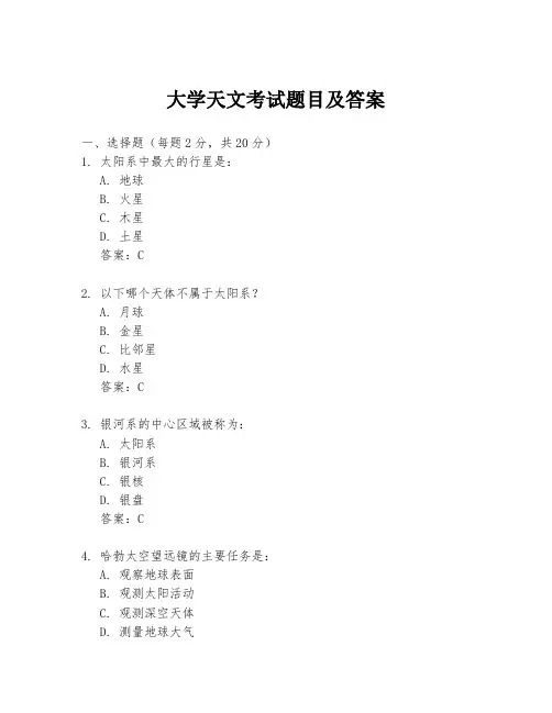 大学天文考试题目及答案
