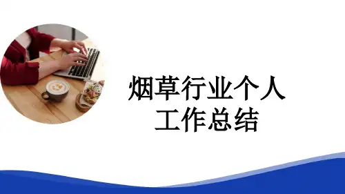 烟草行业个人工作总结