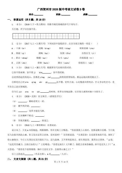 广西贺州市2020版中考语文试卷D卷