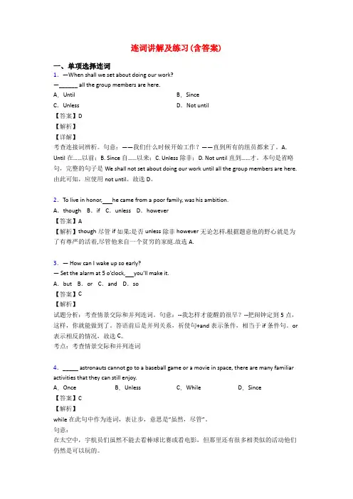 连词讲解及练习(含答案)