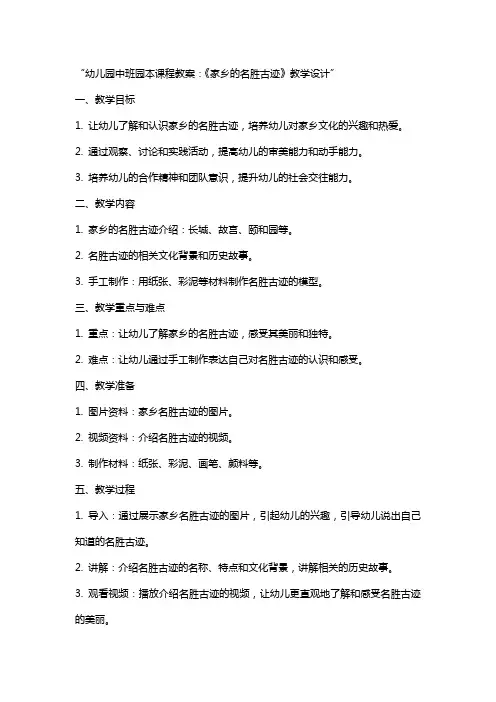 幼儿园中班园本课程教案：”住“《家乡的名胜古迹》教学设计