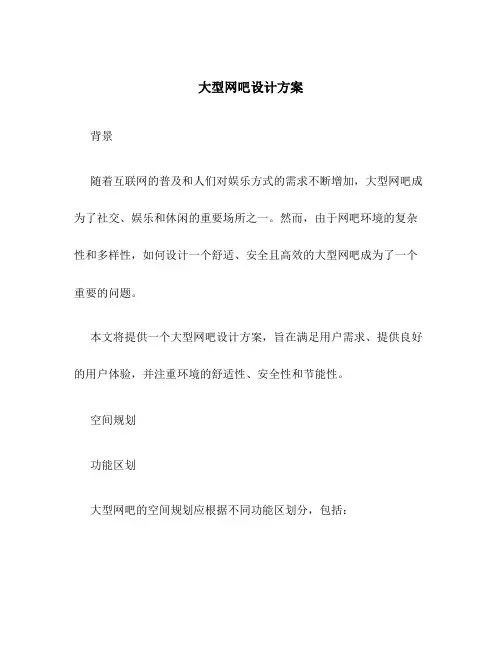 大型网吧设计方案