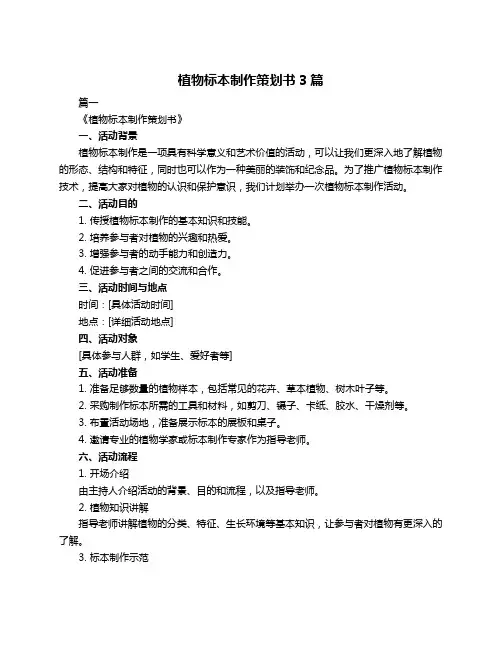 植物标本制作策划书3篇