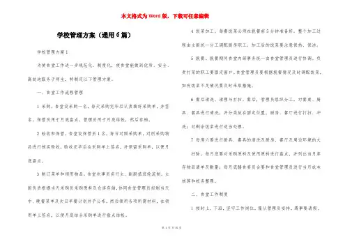 学校管理方案（通用6篇）